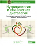под редакцией академика РАН В. А. Тутельяна, академика РАН Д. Б. Никитюка