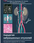 А. Б. Рябов, Л. А. Вашакмадзе, В. М. Хомяков [и др.] ; под редакцией академика РАН А. Д. Каприна