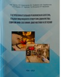 Р. М. Гарипов, А. М. Авзалетдинов, В. А. Трофимов [и др.]