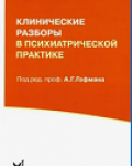 под редакцией профессора А. Г. Гофмана