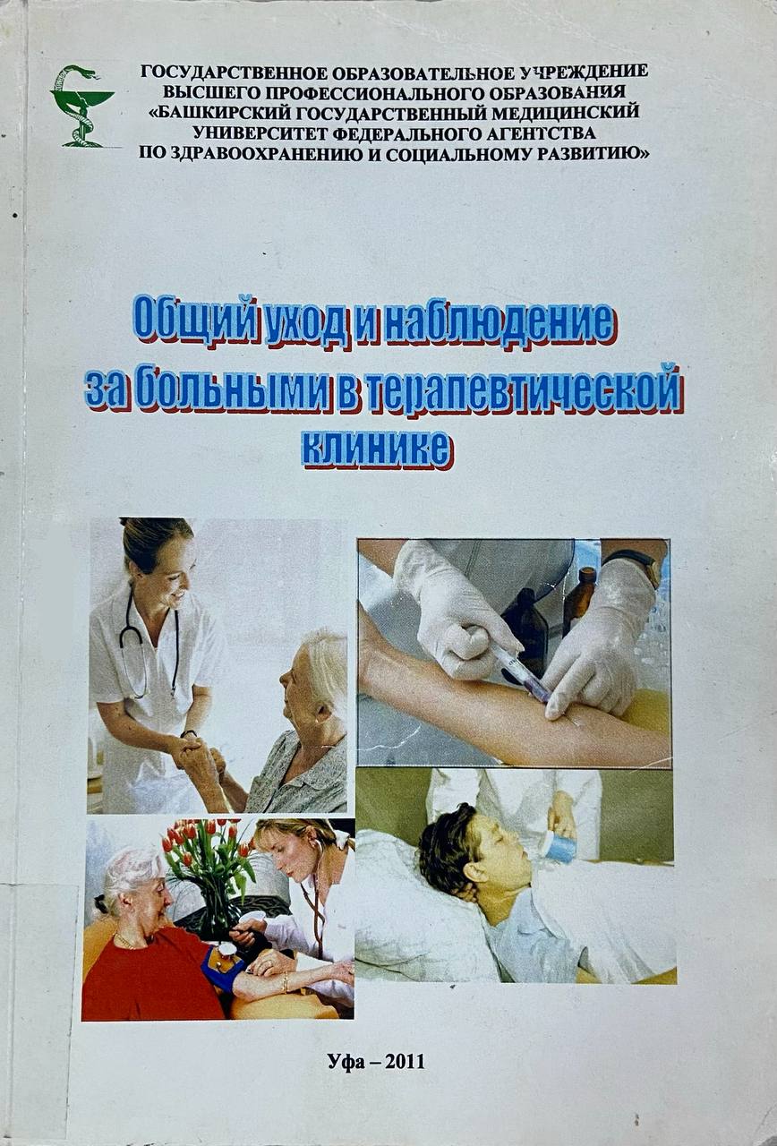 Общий уход и наблюдение за больными в терапевтической клинике 