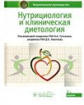 под редакцией академика РАН В. А. Тутельяна, академика РАН Д. Б. Никитюка