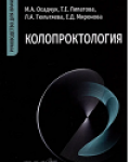 М.А. Осадчук, Т. Е. Липатова, Л. А. Тюльтяева, Е. Д. Миронова